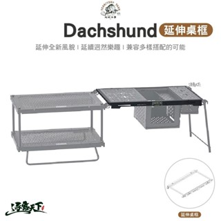 Territory Task Dachshund系列 延伸桌框 延伸桌 渡鴉桌 層架 網桌 露營