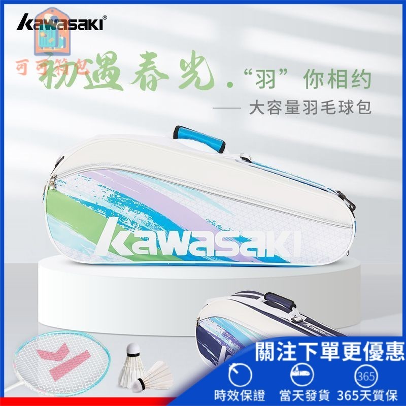 【可可】✨✨Kawasaki川崎羽毛球包 大容量多功能三支裝單肩 斜挎專業運動網球包