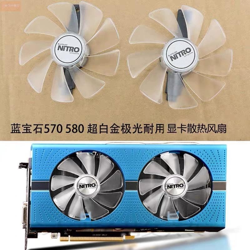 散熱風扇⚡藍寶石RX590 580 570 480 470 NITRO/PULSE 超白金極光版顯卡風扇