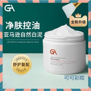 【可可彩妝】正品GA亞馬遜白泥面膜泥膜100ml 送面膜刷 塗抹式 深層清潔 凈澈毛孔 溫和控油 清潔 面膜