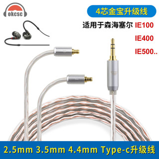 okcsc 適用森海塞爾IE100 IE400 IE500 4芯金寶耳機升級線音頻線