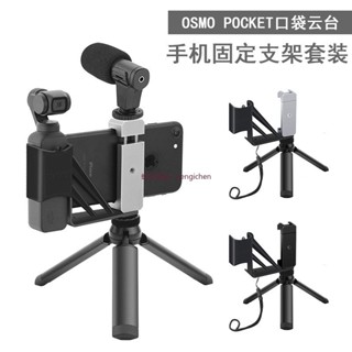 大疆 靈眸口袋 DJI POCKET 2 OSMO Pocket 手機固定三腳架 穩定支架 支架套裝 dji 無人機