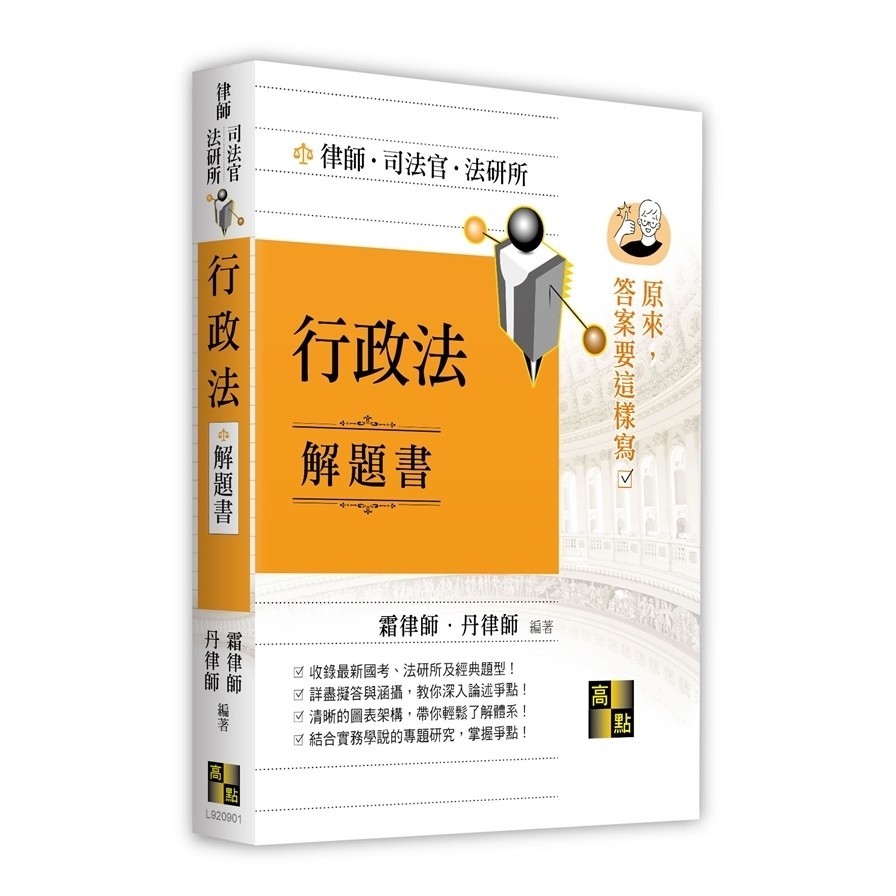 行政法解題書(律師/司法官/法研所)(霜律師、丹律師) 墊腳石購物網