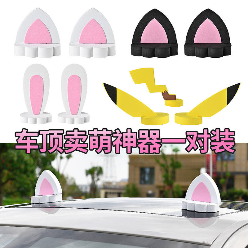 （現貨） 汽車車頂裝飾品3D高階感 車飾外部擺件兔耳朵貓耳朵 皮卡丘車貼通用 I7cW