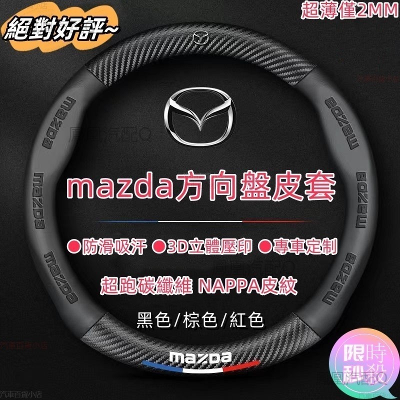 馬自達方向盤套 碳纖紋 MAZDA方向盤皮套馬3 馬6 CX5 CX30 CX3  CX9 MAZDA 汽車把手套