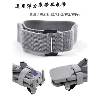 大疆 御3pro/Air3/2S/mini4/3 御2 彈力束槳器 扎帶束槳器 束槳 機翼槳葉 dji 無人機 空拍機