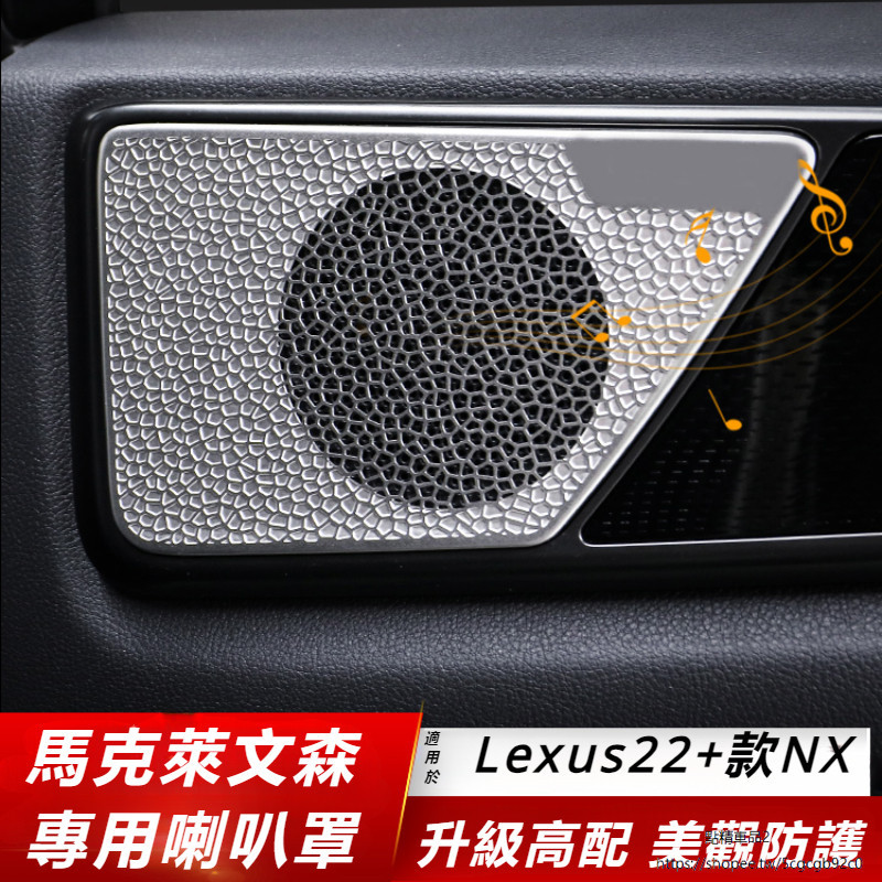 Lexus 適用 凌志 NX260 車門 喇叭罩 內飾 改裝 NX350h 400h 音響框 裝飾 貼件