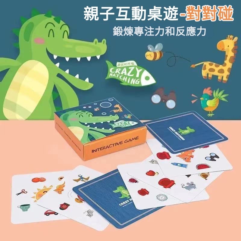 台灣出貨🌞瘋狂對對碰 對對碰卡片 配對桌遊 親子卡牌遊戲 互動玩具 兒童遊戲卡  瘋狂對對對 認知卡 益智玩具盒裝教具