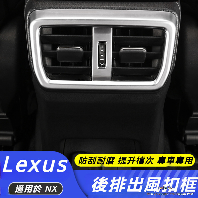 Lexus 適用 凌志 NX260 350h 碳纖紋 內飾 后排 空調 出風口框 NX400h+ 裝飾 飾條 貼紙