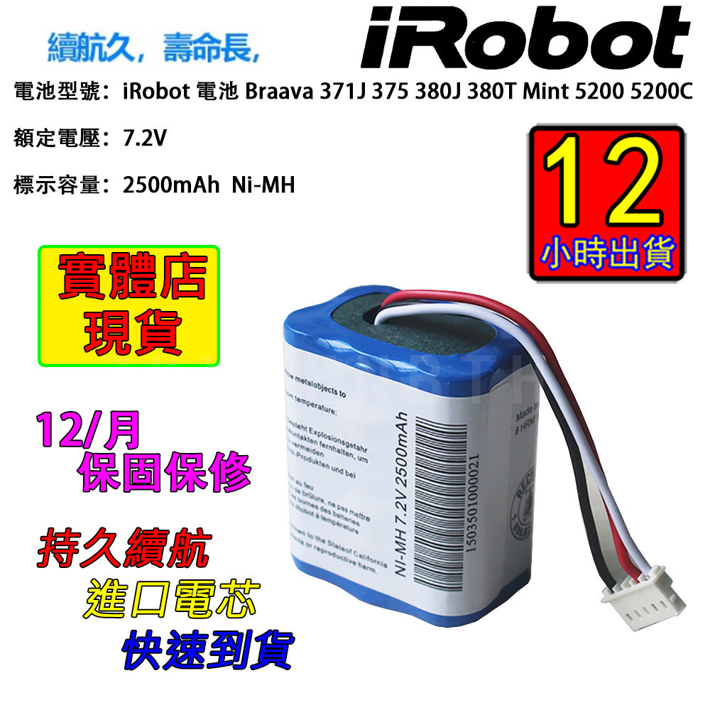 12h出貨用於iRobot Braava拖地機2500mA  380t 381 Mint5200c 7.2∨拖地機