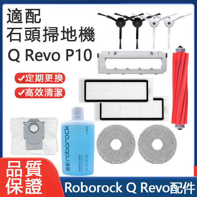 適用 石頭掃地機器人P10配件 Roborock Q Revo主刷膠刷邊刷濾網 拖布 蓋板