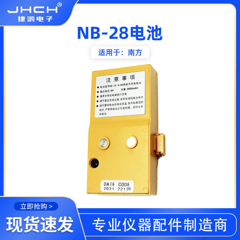 南方全站儀NTS-312/302B/332R的電池適用於NB-28電池充電器NC-20A