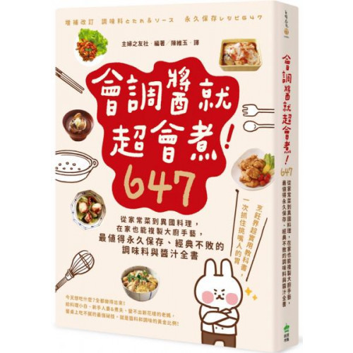 會調醬就超會煮！647：從家常菜到異國料理，在家也能複製大廚手藝，最值得永久保存、經典不敗的調味料與醬汁全書/主婦之友社【城邦讀書花園】