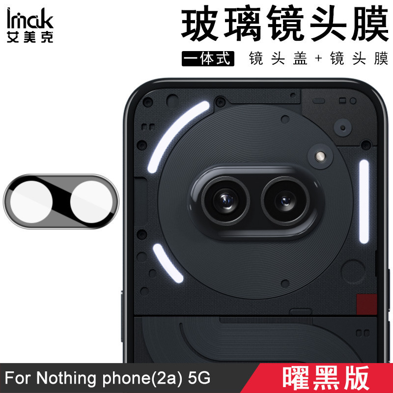 Imak 曜黑版 Nothing Phone 2A 5G 鏡頭貼 強化玻璃 攝像頭保護膜 鏡頭膜 防刮耐磨