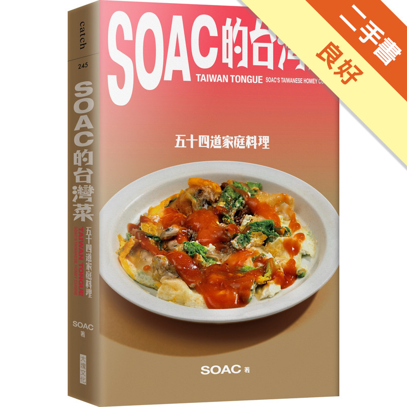 Soac的台灣菜︰五十四道家常料理[二手書_良好]11315821693 TAAZE讀冊生活網路書店