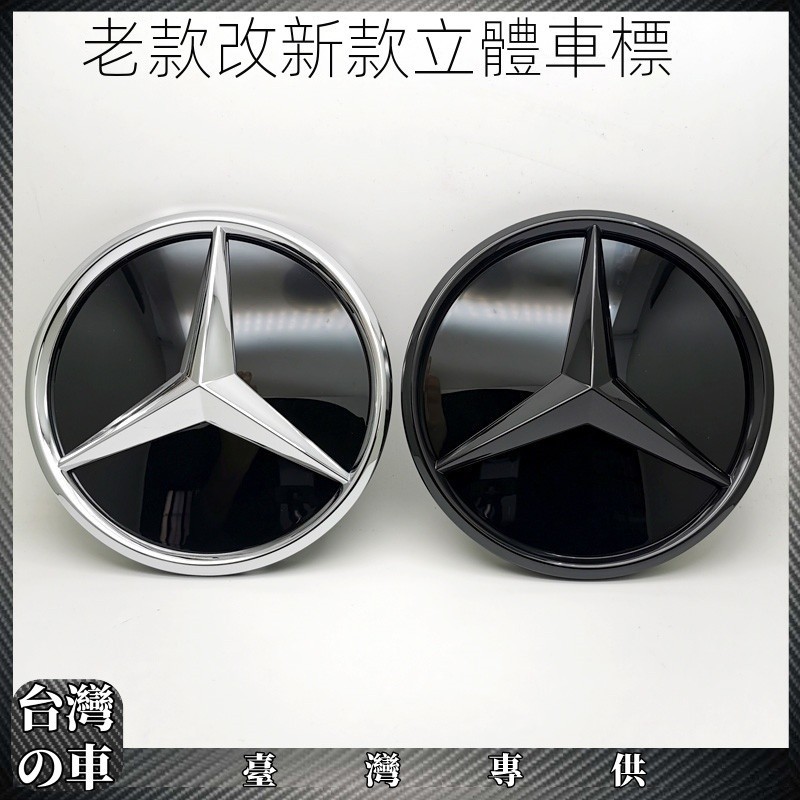 Benz 適用賓士新老款C級 E級 GLA CLA GLC GLE GLS ML GL級改裝3D鏡面車標 賓士大標