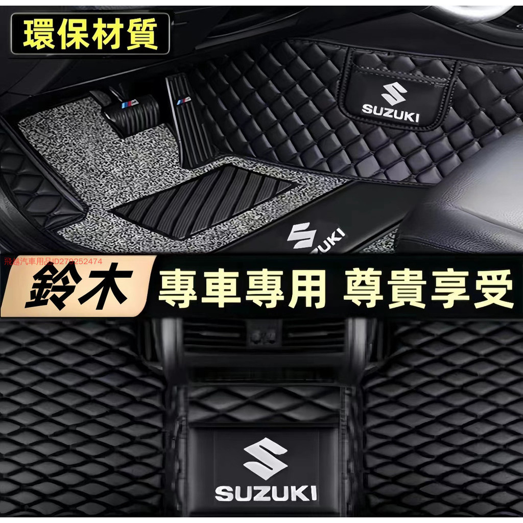 鈴木/Suzuki皮革腳踏墊 專用於鈴木Swift Jimny Vitara Alto Ignis SX4全包圍汽車腳墊
