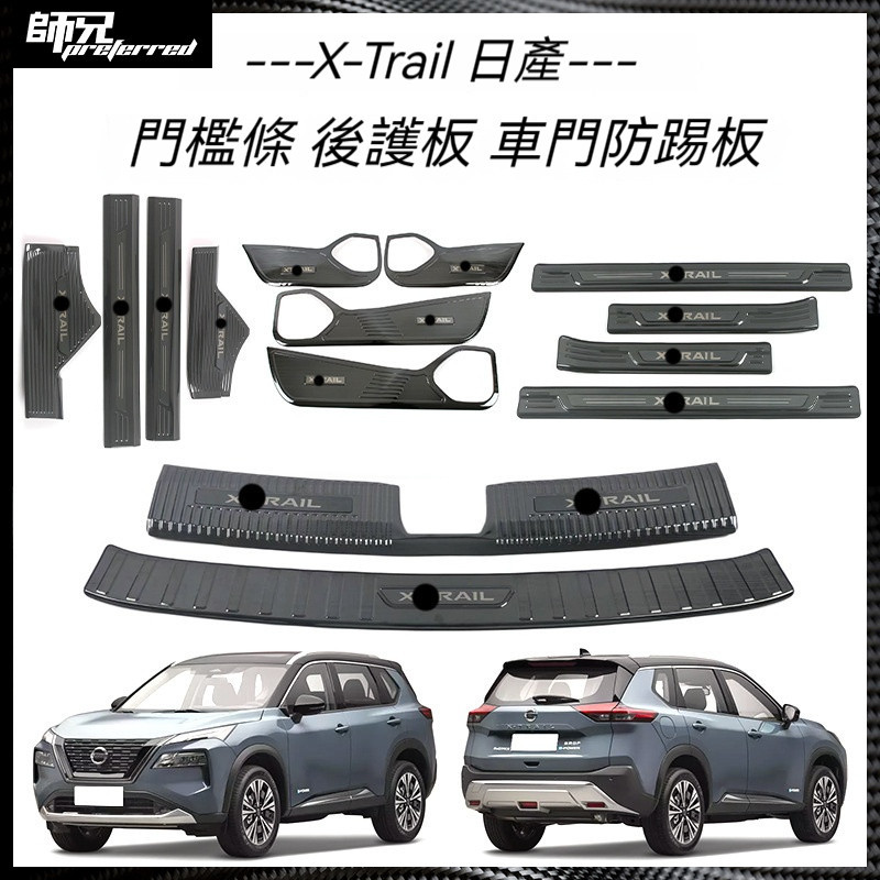 適用於日產X-Trail 不銹鋼門檻條改裝迎賓踏板后備箱后護板尾門防護飾
