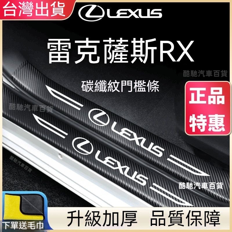 Lexus 凌志 碳纖紋汽車門檻條 防踩貼 RX ES NX IS LX CS RC 全系迎賓踏板裝飾 台灣出貨