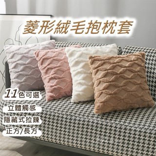 美佳家居〔特價優惠〕 抱枕套 45x45 30x50 抱枕 靠枕 抱枕套 長條抱枕 沙發抱枕 長型抱枕 長形抱枕
