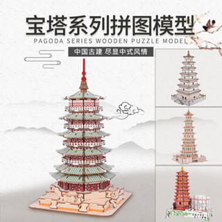 文昌塔釋迦木塔中國古建築木質拼裝模型3d立體拼圖兒童益智玩具家居擺件 DIY創意生活