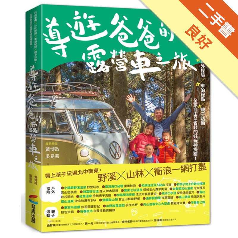 導遊爸爸的露營車之旅：行前準備X戶外探險X車泊祕點X親子活動，全家自由又省錢的好玩神提案！[二手書_良好]11315606281 TAAZE讀冊生活網路書店