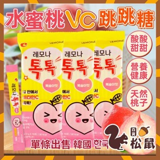 【松鼠百貨】韓國 LEMONA 桃子VC跳跳糖 爆炸糖 跳跳糖 水蜜桃VC跳跳糖 單條 水果跳跳糖 營養健康 跳跳糖