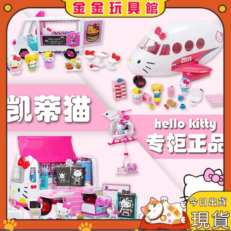 【新品 現貨】過家家玩具 正品Hello kitty凱蒂貓哈嘍KT貓過家家女孩玩具救護車飛機大客機