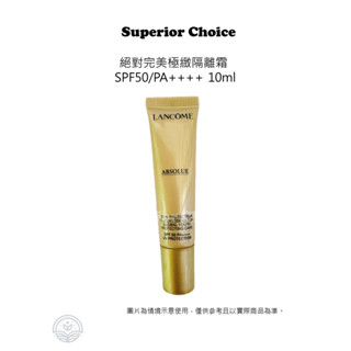 現貨 蘭蔻 Lancome 絕對完美極緻隔離霜 SPF50/PA++++ 10ml 試用瓶 F12999 肌膚緊緻亮麗