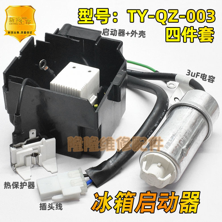 適用海爾海信容聲冰箱壓縮機啟動器TY-QZ-003超過載過熱保護器PTC