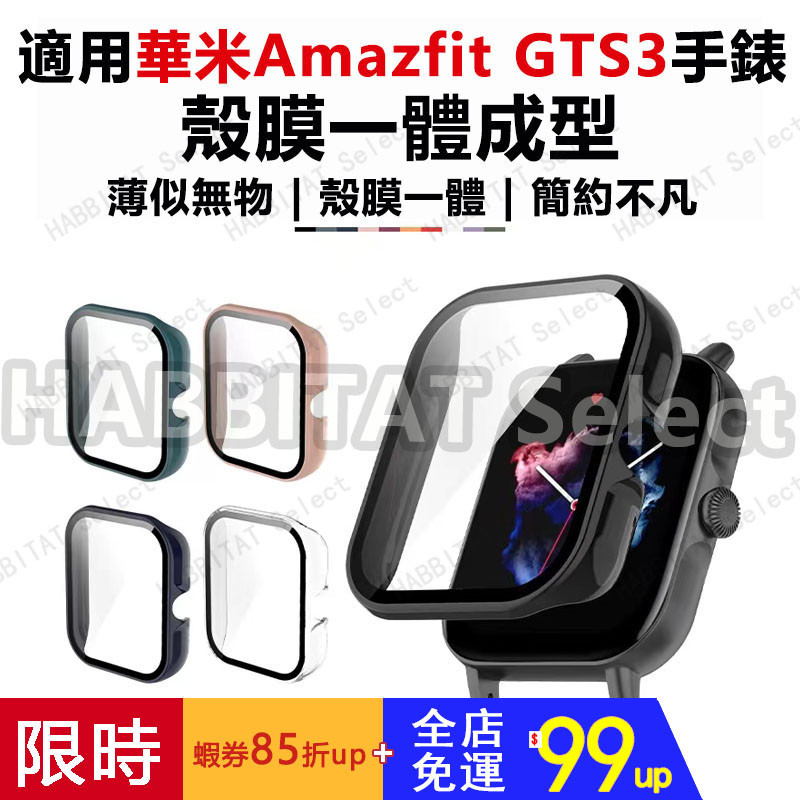 【爆款熱銷】適用華米Amazfit GTS3手錶錶帶保護殼 躍我Amazfit gts3殼膜一體保護套 PC鋼化膜全包式