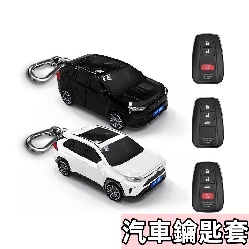 汽車鑰匙套 RAV4鑰匙套 汽車模型鑰匙保護殼扣 帶燈光個性禮物 Toyota 鑰匙皮套 汽車模型鑰匙殼 鑰匙包 鑰匙包