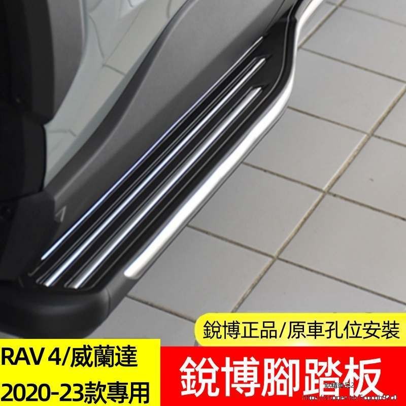 Toyota銳搏專用20-21-22新款RAV4榮放踏板23威蘭達側踏板腳踏板改裝配件