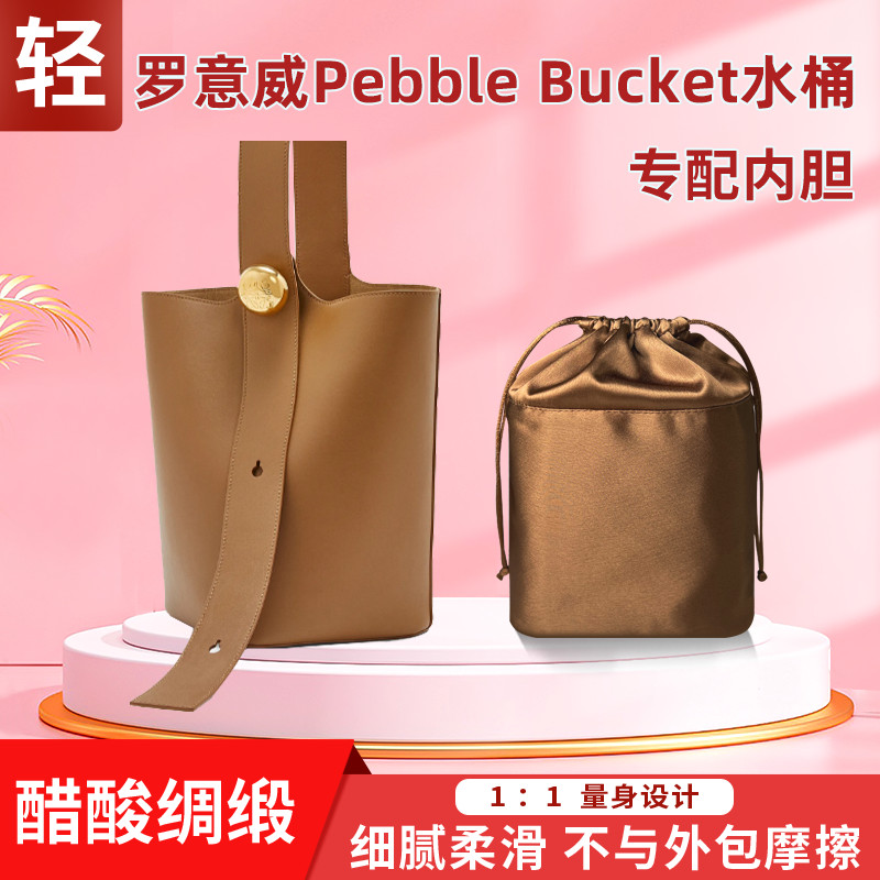 【品質現貨 包包配件】醋酸綢緞 適用Loewe羅意威Pebble Bucket水桶包內膽中號收納整理