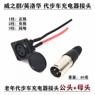 3.8 新品 四輪老年代步車充電線接頭電動輪椅充電器插頭三孔插口三針插頭