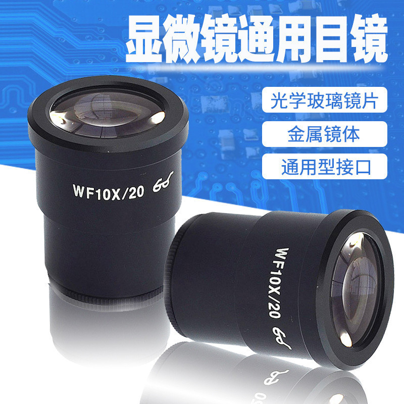 顯微鏡廣角目鏡WF10X/20 10X/22體式顯微鏡 25X/9高眼點可調目鏡