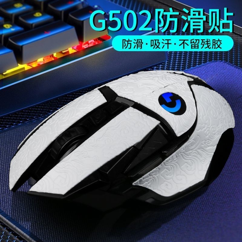 適用G502hero有線防滑貼羅技滑鼠g502無線版貼紙雲紋系列背貼吸汗