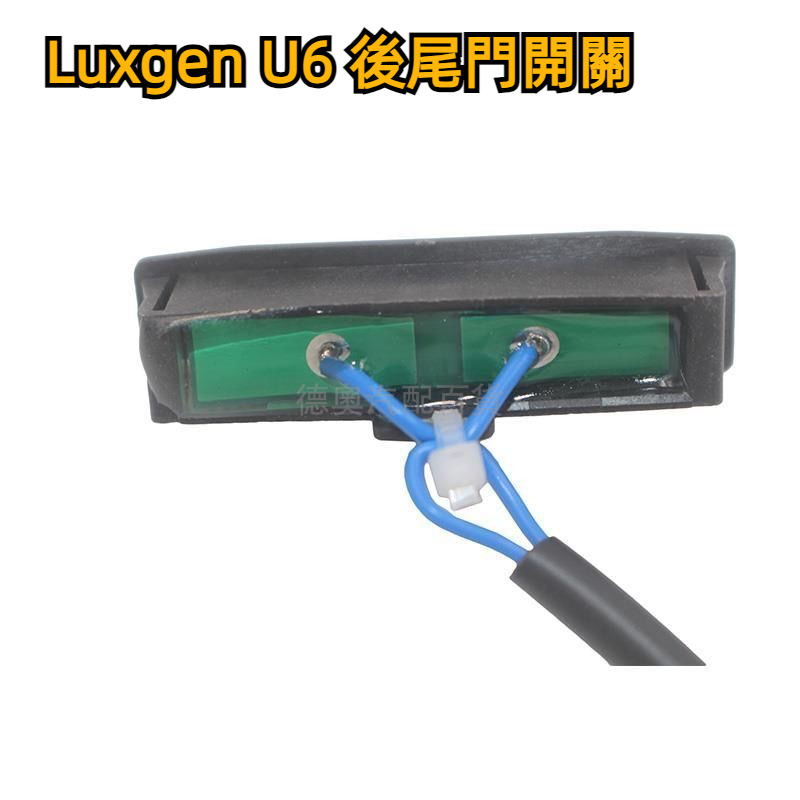 【原廠】納智捷Luxgen U6 後尾門開關 u6行李箱開關 後蓋開關 後備箱開關 尾門開關 汽車配件