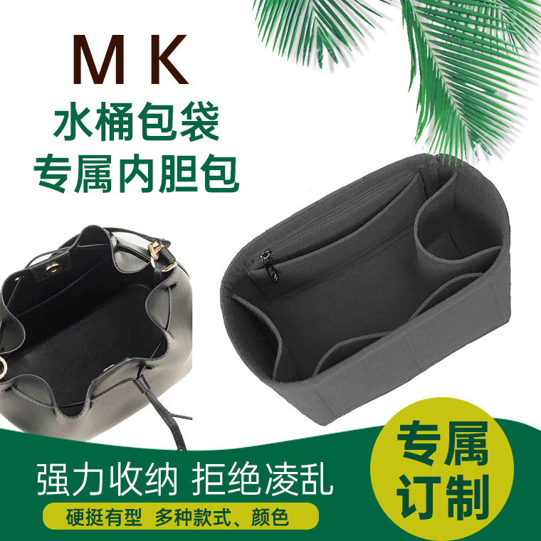 【包包內膽】適用MK抽繩水桶內袋 包中包 包撐 Trista內襯袋 超輕收納整理包