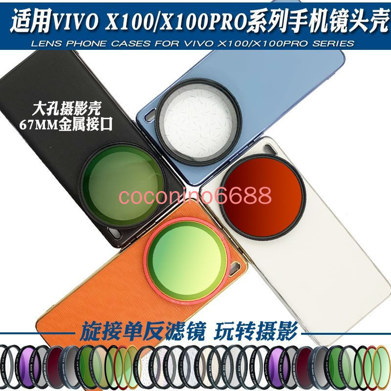 Vivo x100 pro 濾鏡殼 X100PRO 手機殼手機鏡頭殼外置拍照濾鏡後置人像黑柔偏振星光保護套 保護殼