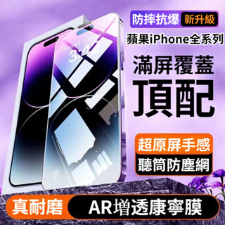 滿版 玻璃貼 AR增透康寧膜 適用iPhone 15 13 14 12 11 Pro Max xr保護貼 帶防塵網