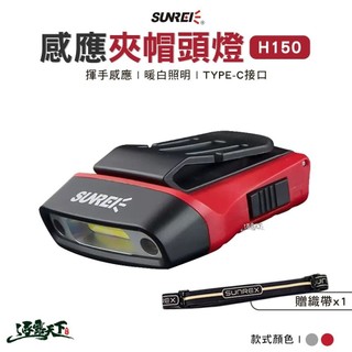 SUNREE 山力士 H150 感應夾帽頭燈 感應燈 探照燈 露營燈 鋰電池款 逐露天下