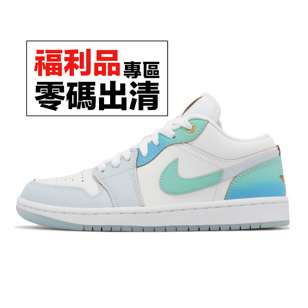 Nike Wmns Air Jordan 1 Low SE 冰藍漸層 冰底 男 女 零碼福利品【ACS】