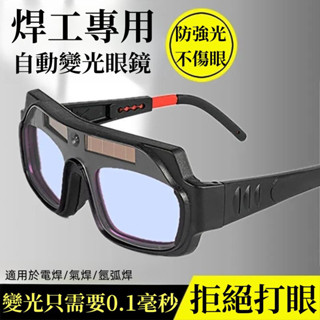 太陽能蓄電 自動變光 抗UV 防紫外線 焊工眼鏡 焊接防護 焊接眼鏡 護目鏡 氬焊 電焊 CO2 焊接眼鏡 電焊眼鏡