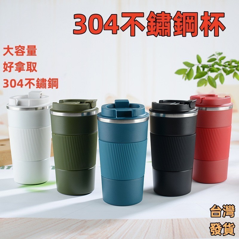 台灣出货🌞304不鏽鋼杯 510ml 咖啡杯 咖啡隨行杯 不鏽鋼保溫杯 304不銹鋼保溫杯 304咖啡杯 大容量保溫杯