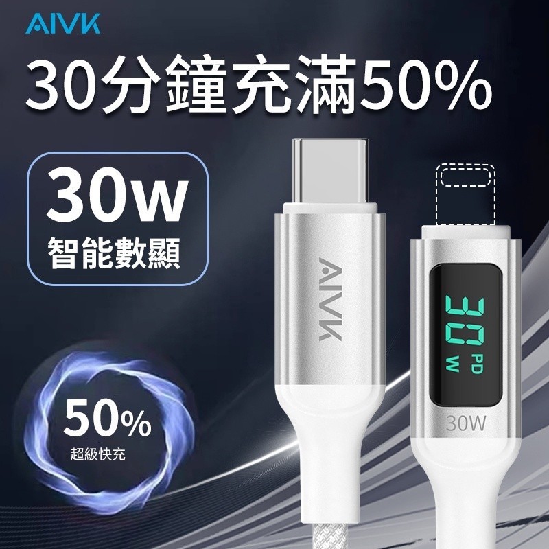 【樂淘淘數碼】⚡AIVK⚡數顯數據線 PD快速充電線 30W 傳輸線充電 適用蘋果手機快充 TYPE-C 傳輸線