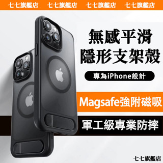親膚手感隱形支架殼 Magsafe磁吸 防摔殼 適用蘋果 iPhone 15 14 13 ProMax保護殼 無感平滑