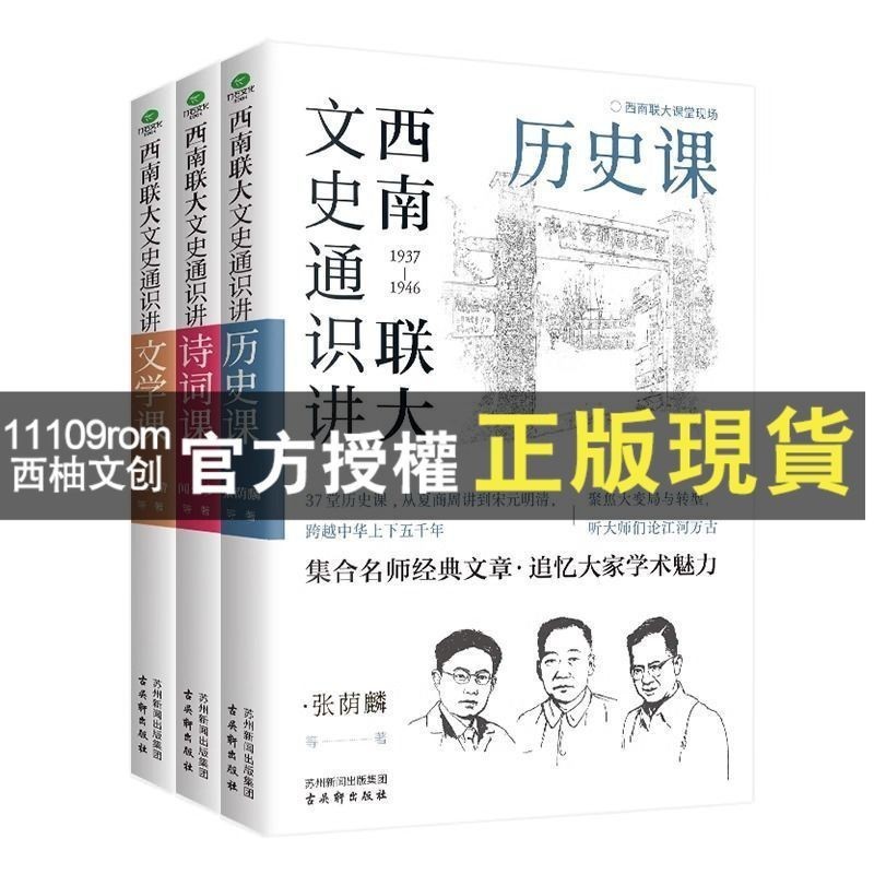 西柚文創【正版】 西南聯大文史通識講(全3冊)歷史課 文學課 詩詞課 文學書籍 書