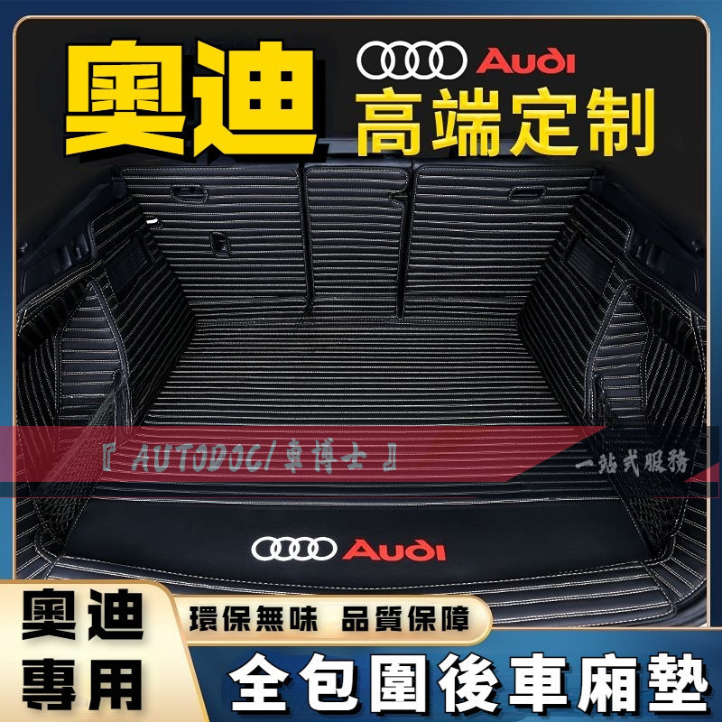 Audi 奧迪全包圍后備箱墊 奧迪尾箱墊 行李箱墊 A1 A3 A4 A5 A6 A7 Q3 Q5 Q7 Audi尾箱墊