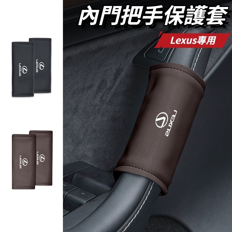 Lexus凌志 汽車內門把手套 車頂手扶套 汽車把手保護套 車門拉手套 NX RX UX ES200 RX300 ZC